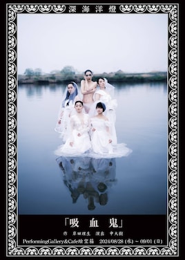 深海洋燈「吸血鬼」