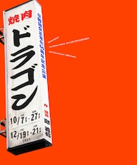 日韓国交正常化60周年記念公演「焼肉ドラゴン」
