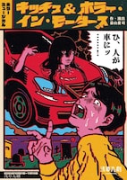 ホラーミュージカル「キッチュ＆ホラー・イン・モータース」