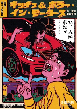 ホラーミュージカル「キッチュ＆ホラー・イン・モータース」