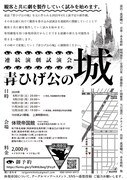 体現帝国 連続演劇試演会「青ひげ公の城」チラシ表