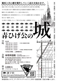 体現帝国 連続演劇試演会「青ひげ公の城」