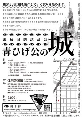 体現帝国 連続演劇試演会「青ひげ公の城」