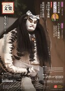 「令和6年5月文楽公演」チラシ