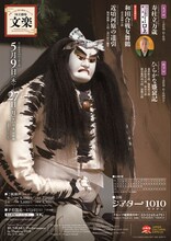 「令和6年5月文楽公演」チラシ