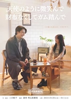 NLTプロデュースコント公演「天使のように微笑んで財布なくしてガム踏んで」