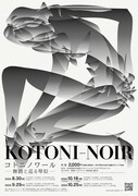 「コトニノワール - 舞踏と巡る琴似 -」ビジュアル
