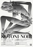 コトニノワール - 舞踏と巡る琴似 -