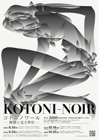 コトニノワール - 舞踏と巡る琴似 -