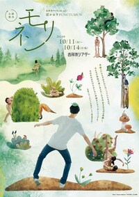 吉祥寺ダンスLAB. vol.7 関かおりPUNCTUMUN 新作公演「モリンネ」