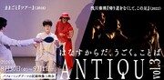 「ANTIQU vol.3」ビジュアル