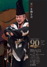 「万作を観る会－芸歴九十年記念公演－」チラシ