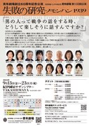 「劇団創立60周年・築地小劇場開場100周年記念 秋田雨雀・土方与志記念 青年劇場 第133回公演『失敗の研究―ノモンハン1939』」チラシ裏