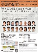 「劇団創立60周年・築地小劇場開場100周年記念 秋田雨雀・土方与志記念 青年劇場 第133回公演『失敗の研究―ノモンハン1939』」チラシ裏