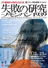 「劇団創立60周年・築地小劇場開場100周年記念 秋田雨雀・土方与志記念 青年劇場 第133回公演『失敗の研究―ノモンハン1939』」チラシ表