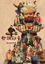 COCOON PRODUCTION 2024「ふくすけ 2024－歌舞伎町黙示録－」ビジュアル