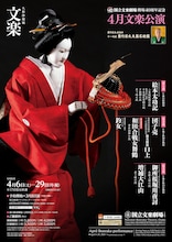 「令和6年4月文楽公演」チラシ