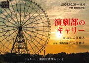 入江雅人グレート二人芝居「演劇部のキャリー」チラシ表