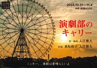 入江雅人グレート二人芝居「演劇部のキャリー」