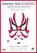 「Journey into KABUKI ～Appreciation and Experience～ / 歌舞伎への誘い～鑑賞と体験～」ビジュアル