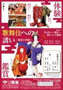 「Journey into KABUKI ～Appreciation and Experience～ / 歌舞伎への誘い～鑑賞と体験～」ビジュアル