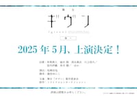 舞台「ギヴン 海へ」