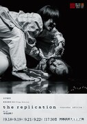 世界劇団「the replication-toyooka edition-」チラシ面