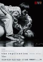 世界劇団「the replication-toyooka edition-」