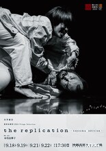 世界劇団「the replication-toyooka edition-」チラシ面