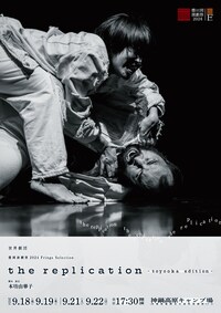 世界劇団「the replication-toyooka edition-」