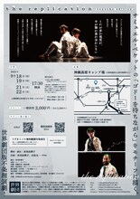 世界劇団「the replication-toyooka edition-」チラシ裏