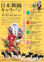 日本舞踊キャラバン
