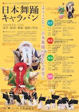 「日本舞踊キャラバン」チラシ表