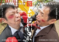 （遊）市川興行 第1回公演「よせばいいのに」