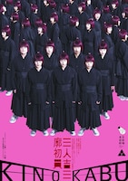 東京芸術祭 2024 芸劇オータムセレクション 東京芸術劇場 Presents 木ノ下歌舞伎「三人吉三廓初買」