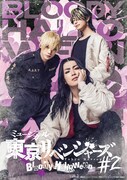 「ミュージカル『東京リベンジャーズ』#2 Bloody Halloween」ビジュアル