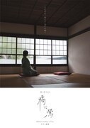 露と枕 Vol.9「橘に鶯」チラシ表