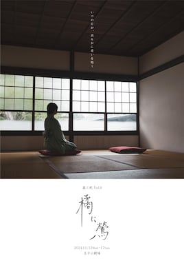露と枕 Vol.9「橘に鶯」