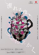日本の演劇人を育てるプロジェクト 新進演劇人育成公演 劇作家部門「流れる血、あたたかく」チラシ表