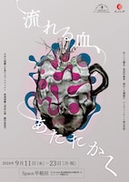 日本の演劇人を育てるプロジェクト 新進演劇人育成公演 劇作家部門「流れる血、あたたかく」