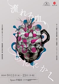 日本の演劇人を育てるプロジェクト 新進演劇人育成公演 劇作家部門「流れる血、あたたかく」