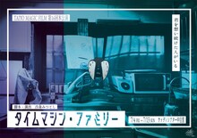 TAIYO MAGIC FILM 第16回本公演「タイムマシン・ファミリー」チラシ表