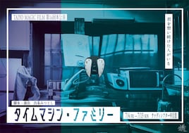 TAIYO MAGIC FILM 第16回本公演「タイムマシン・ファミリー」