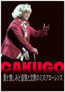「CAKUGO（カクゴ）愛と憎しみと追憶と沈黙のミス・フローレンス」ビジュアル