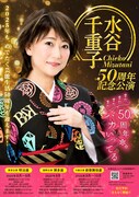 「水谷千重子50周年記念公演」速報ビジュアル