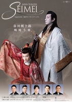 JAPAN THEATER「SEIMEI」Supported by 飯田グループホールディングス