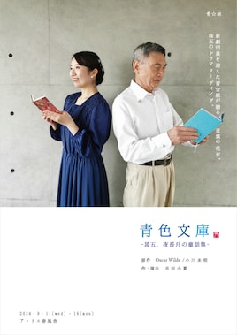 青☆組「青色文庫 -其五、夜長月の童話集-」