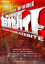 劇団ジグザグバイト「九州戦風カミカゼバイト」チラシ表