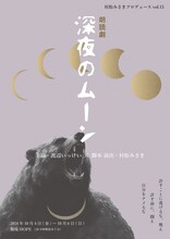 村松みさきプロデュース vol.15 朗読劇「深夜のムーン」チラシ表