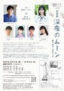 村松みさきプロデュース vol.15 朗読劇「深夜のムーン」チラシ裏
